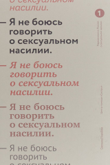 книга Я не боюсь говорить о сексуальном насилии