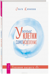 книга Умные клетки и самоисцеление. Сказания высшего "Я"