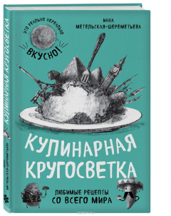 Книга Кулинарная кругосветка. Любимые рецепты со всего мира на ReadRate.com книга Кулинарная кругосветка. Любимые рецепты со всего мира
