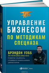 книга Управление бизнесом по методикам спецназа. Советы снайпера, ставшего генеральным директором