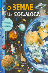 книга О Земле и космосе
