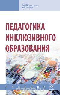 Книга Педагогика инклюзивного образования на ReadRate.com книга Педагогика инклюзивного образования