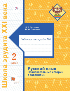 Книга Русский язык. Познавательные истории с заданиями. 2 класс. Рабочая тетрадь № 1 на ReadRate.com книга Русский язык. Познавательные истории с заданиями. 2 класс. Рабочая тетрадь № 1