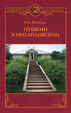 Книга Пушкин в Михайловском на ReadRate.com книга Пушкин в Михайловском