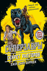 Книга Секрет рапторов на ReadRate.com книга Секрет рапторов