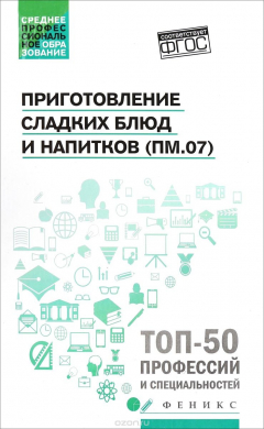 Книга Приготовление сладких блюд и напитков на ReadRate.com книга Приготовление сладких блюд и напитков
