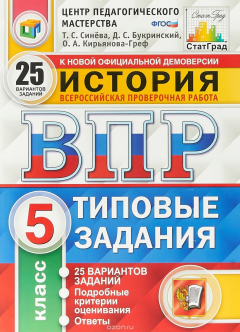 Книга История. 5 класс. Всероссийская проверочная работа. 25 вариантов. Типовые задания на ReadRate.com книга История. 5 класс. Всероссийская проверочная работа. 25 вариантов. Типовые задания