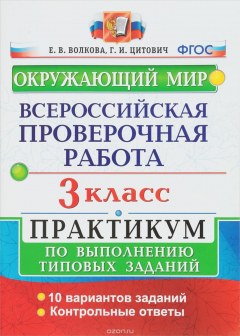 Книга Окружающий мир. 3 класс. Всероссийская проверочная работа. Практикум по выполнению типовых заданий на ReadRate.com книга Окружающий мир. 3 класс. Всероссийская проверочная работа. Практикум по выполнению типовых заданий