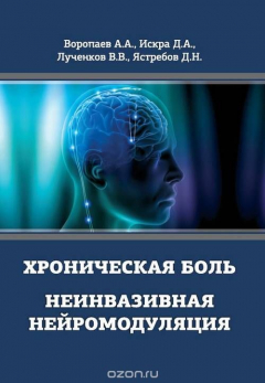 Книга Хроническая боль. Неинвазивная нейромодуляция на ReadRate.com книга Хроническая боль. Неинвазивная нейромодуляция