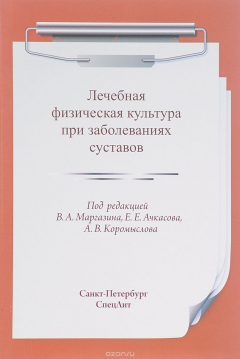 Книга Лечебная физическая культура при заболеваниях суставов на ReadRate.com книга Лечебная физическая культура при заболеваниях суставов