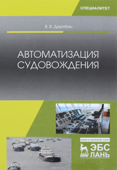 Книга Автоматизация судовождения. Учебное пособие на ReadRate.com книга Автоматизация судовождения. Учебное пособие