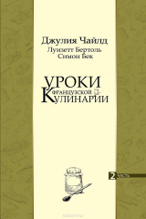 книга Уроки французской кулинарии. Часть 2