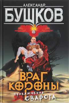 Книга Враг Короны. Приключения Сварога на ReadRate.com книга Враг Короны. Приключения Сварога
