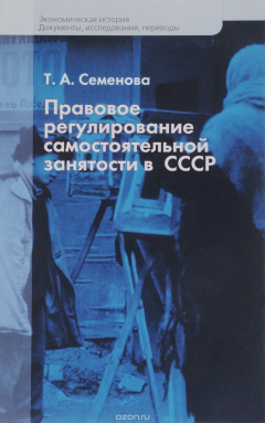 Книга Правовое регулирование самостоятельной занятости в СССР на ReadRate.com книга Правовое регулирование самостоятельной занятости в СССР