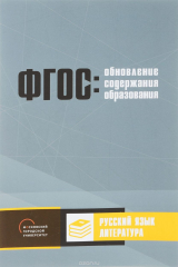 книга Обновление содержания основного общего образования. Русский язык. Литература