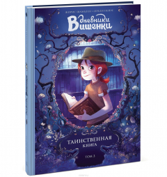 Книга Дневники Вишенки. Том 2. Таинственная книга на ReadRate.com книга Дневники Вишенки. Том 2. Таинственная книга