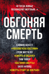 книга Обгоняя смерть