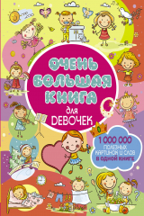 книга Очень большая книга для девочек