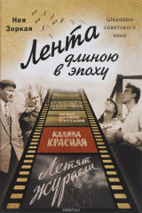 книга Лента длиною в эпоху. Шедевры советского кино