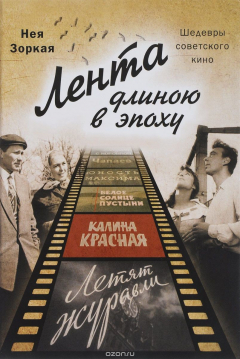 Книга Лента длиною в эпоху. Шедевры советского кино на ReadRate.com книга Лента длиною в эпоху. Шедевры советского кино