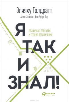 Книга Я так и знал! Розничная торговля и Теория ограничений на ReadRate.com книга Я так и знал! Розничная торговля и Теория ограничений