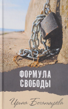 Книга Формула свободы на ReadRate.com книга Формула свободы