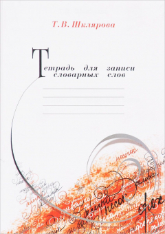 Книга Тетрадь для записи словарных слов на ReadRate.com книга Тетрадь для записи словарных слов