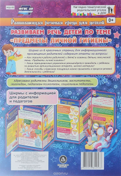 Книга Развивающая речевая среда детей. Развиваем речь детей по теме "Предметы личной гигиены". Ширмы с информацией для родителей и педагогов из 6 секций на ReadRate.com книга Развивающая речевая среда детей. Развиваем речь детей по теме "Предметы личной гигиены". Ширмы с информацией для родителей и педагогов из 6 секций