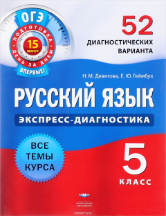 Книга Русский язык. 5 класс. 52 диагностических варианта на ReadRate.com книга Русский язык. 5 класс. 52 диагностических варианта