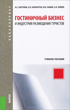 Книга Гостиничный бизнес и индустрия размещения туристов. Учебное пособие на ReadRate.com книга Гостиничный бизнес и индустрия размещения туристов. Учебное пособие
