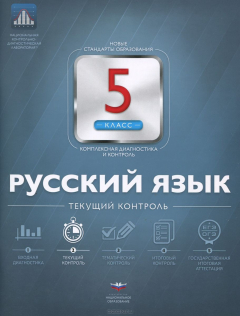 Книга Русский язык. 5 класс. Текущий контроль на ReadRate.com книга Русский язык. 5 класс. Текущий контроль