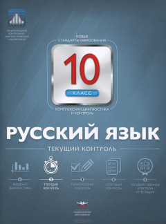 Книга Русский язык. 10 класс. Текущий контроль на ReadRate.com книга Русский язык. 10 класс. Текущий контроль
