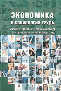 Книга Экономика и социология труда. Учебное пособие на ReadRate.com книга Экономика и социология труда. Учебное пособие