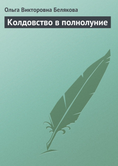 Книга Колдовство в полнолуние на ReadRate.com книга Колдовство в полнолуние