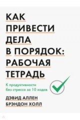 книга Как привести дела в порядок. Рабочая тетрадь. К продуктивности без стресса за 10 ходов