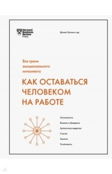 Книга Как оставаться человеком на работе. Все грани эмоционального интеллекта на ReadRate.com книга Как оставаться человеком на работе. Все грани эмоционального интеллекта