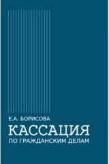 книга Кассация по гражданским делам. Монография