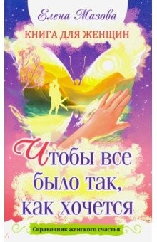 Книга Книга для женщин. Чтобы все было так, как хочется. Справочник женского счастья на ReadRate.com книга Книга для женщин. Чтобы все было так, как хочется. Справочник женского счастья