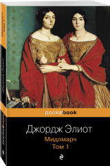 книга Мидлмарч. Том 1