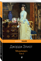 книга Мидлмарч. Том 2