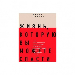 Книга Жизнь, которую вы можете спасти. Как покончить с бедностью во всем мире на ReadRate.com книга Жизнь, которую вы можете спасти. Как покончить с бедностью во всем мире