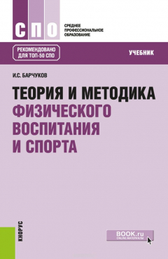 Книга Теория и методика физического воспитания и спорта. Учебник на ReadRate.com книга Теория и методика физического воспитания и спорта. Учебник