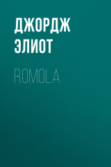 книга Romola