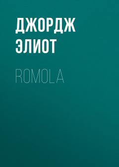 Книга Romola на ReadRate.com книга Romola