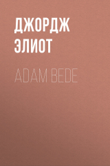 книга Adam Bede