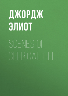 Книга Scenes of Clerical Life на ReadRate.com книга Scenes of Clerical Life