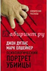 книга Психологический портрет убийцы. Секретные методики ФБР