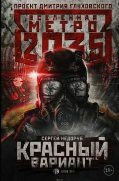 Книга Метро 2035. Красный вариант на ReadRate.com книга Метро 2035. Красный вариант
