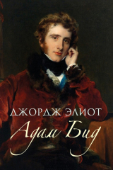 книга Адам Бид