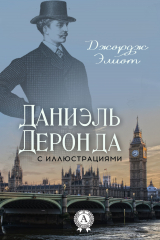 книга Даниэль Деронда (С иллюстрациями)